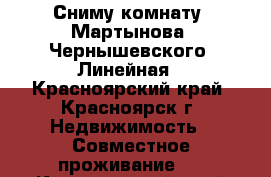 Сниму комнату. Мартынова. Чернышевского. Линейная - Красноярский край, Красноярск г. Недвижимость » Совместное проживание   . Красноярский край